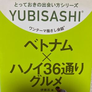 ワンテーマ指さし会話 ベトナム×ハノイ36通りグルメ (YUBISASHI とっておきの出会い方シリーズ) 伊藤忍/著