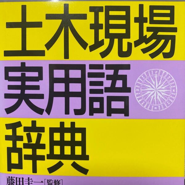 土木現場実用語辞典 藤田 圭一 監