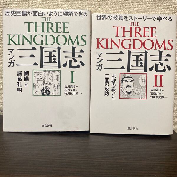 ①マンガ 三国志 Ⅰ 劉備と諸葛孔明② Ⅱ 赤壁の戦いと三国の攻防 2冊セット