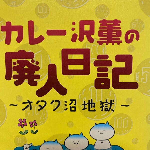 カレー沢薫の廃人日記 オタク沼地獄 カレー沢薫/著