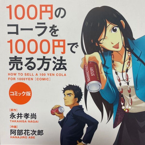 100円のコーラを1000円で売る方法 コミック版 永井孝尚/原作 阿部花次郎/作画 (978-4-8061-4592-9)
