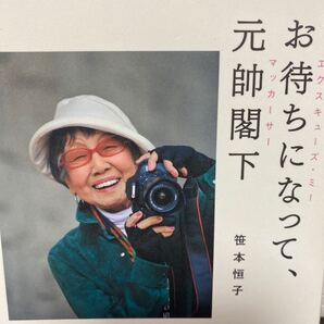 お待ちになって、元帥閣下(エクスキューズ・ミー マッカーサー) 自伝笹本恒子の97年 笹本恒子/著