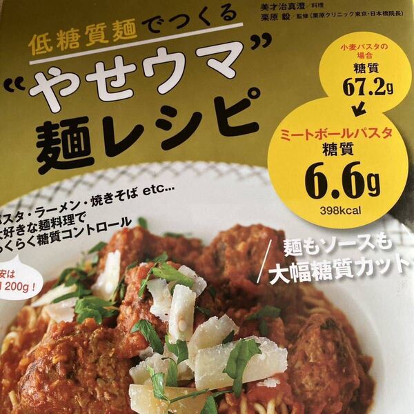 低糖質麺でつくる“やせウマ”麺レシピ 美才治真澄/料理 栗原毅/監修