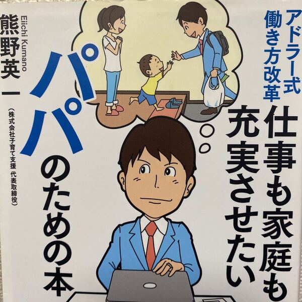 アドラー式働き方改革仕事も家庭も充実させたいパパのための本 (アドラー式働き方改革) 熊野英一/著