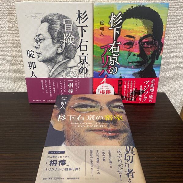 杉下右京の冒険・密室・アリバイ 3冊セット