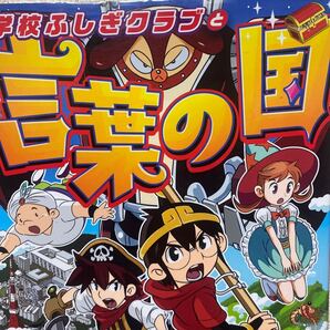 学校ふしぎクラブと言葉の国 篠崎カズヒロ/漫画 北田瀧/構成