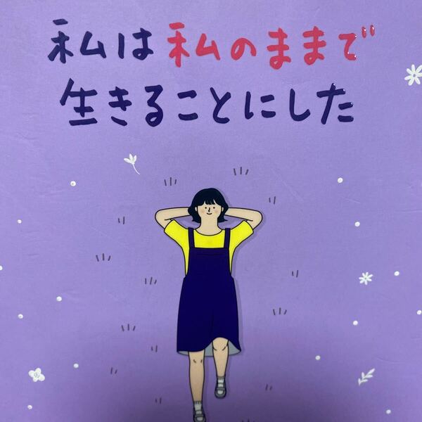 私は私のままで生きることにした キムスヒョン/著 吉川南/訳