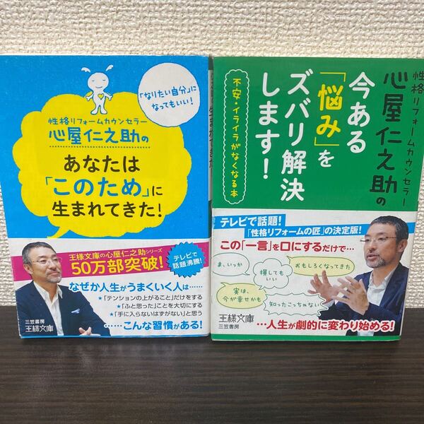 ①あなたは「このため」に生まれてきた!② 今ある「悩み」をズバリ解決します!2冊 心屋仁之助/著