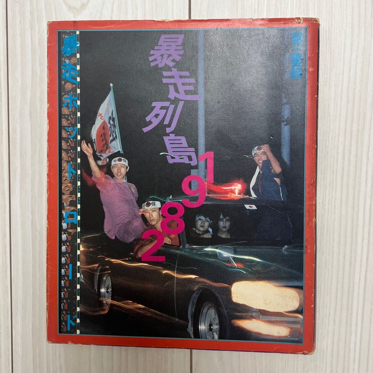Yahoo!オークション -「暴走列島」(本、雑誌) の落札相場・落札価格 Yahoo!オークション -「暴走列島」(本、雑誌) の落札相場・落札価格