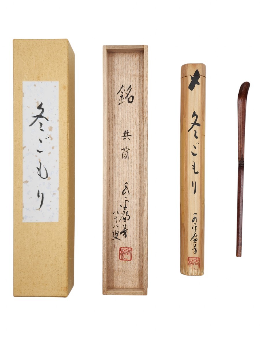 真作】//曹洞宗/大本山/永平寺/第77世貫首/曹洞宗管長/丹羽廉芳/