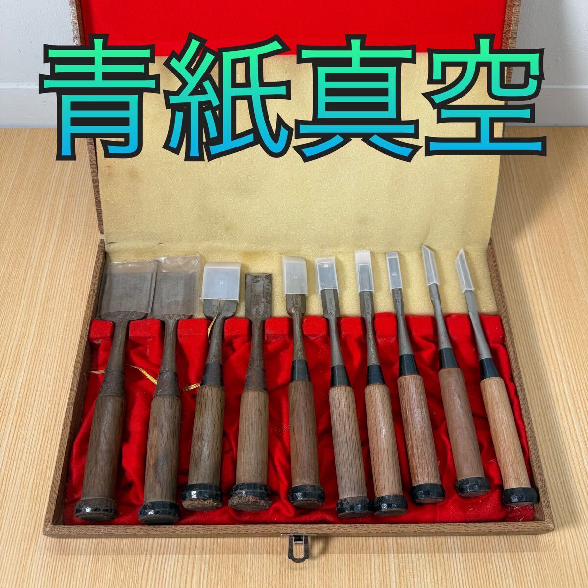 2025年最新】Yahoo!オークション -大工道具 鑿(のみ)の中古品 2025年最新】Yahoo!オークション -大工道具 鑿(のみ)の中古品