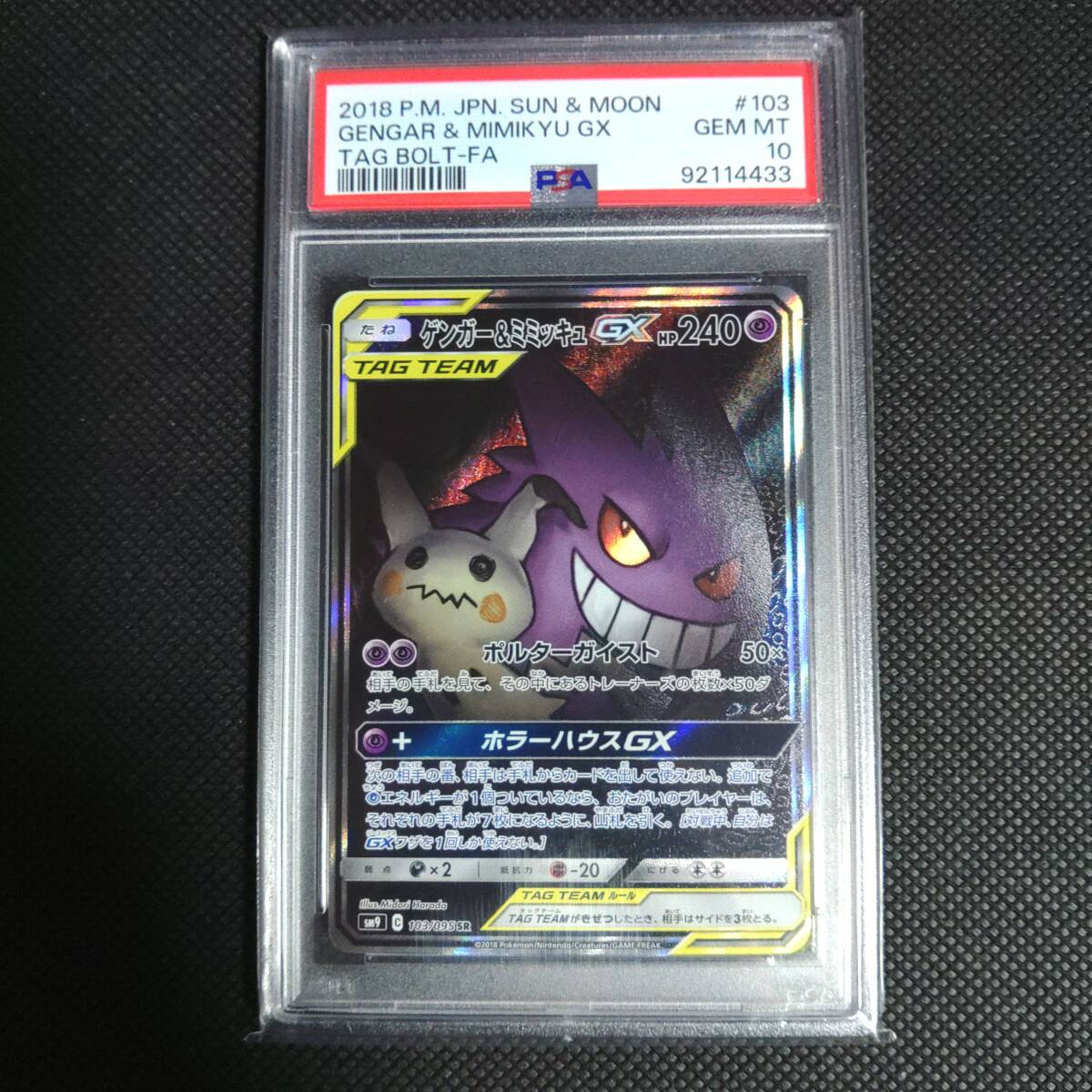 Yahoo!オークション -「ゲンガー&ミミッキュgx psa10」の落札