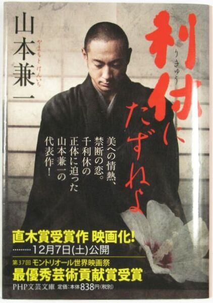 ■利休にたずねよ◆直木賞受賞作映画化◆山本兼一 著◆PHP文芸文庫■古本・美品