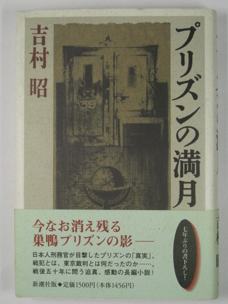 ■プリズンの満月◆吉村昭 著◆新潮社■古本・良品