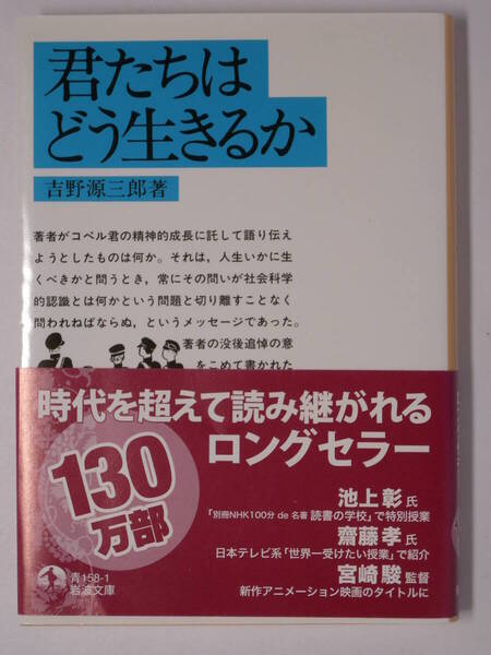 ■君たちはどう生きるか◆吉野源三郎 著◆岩波文庫■古本・美品