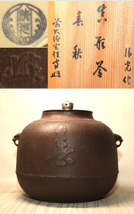 2025年最新】Yahoo!オークション -釜師 佐藤清光の中古品・新品 2025年最新】Yahoo!オークション -釜師 佐藤清光の中古品・新品