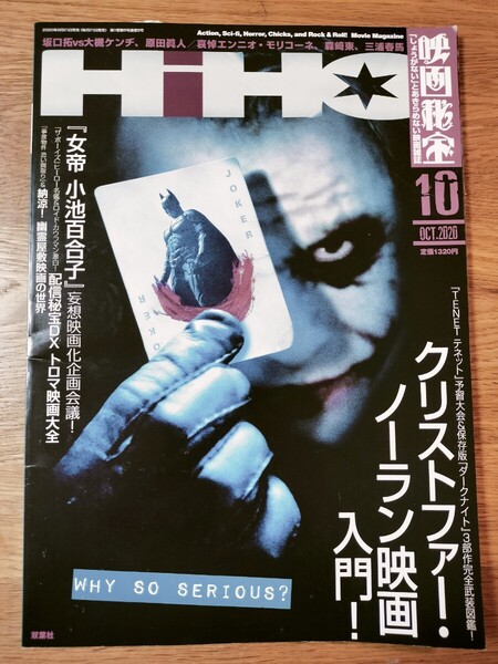 映画秘宝 2020年10月号 (双葉社)/クリストファー・ノーラン映画入門!
