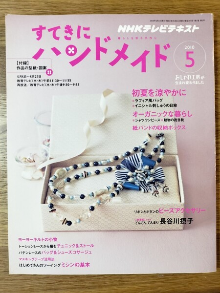 NHK すてきにハンドメイド 2020年5月号 (NHK出版)