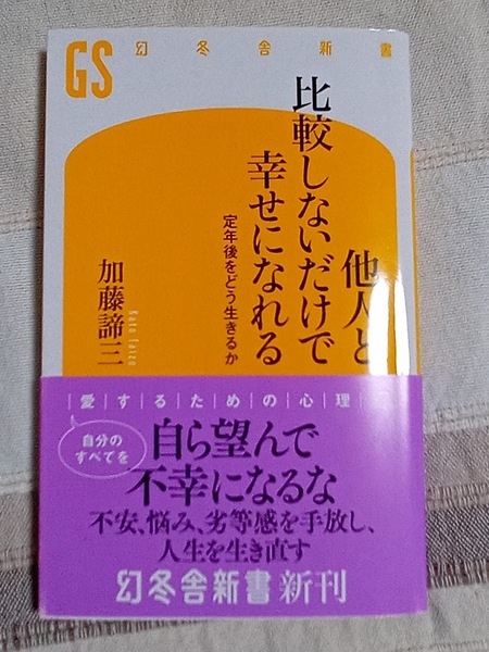 ★新品未使用品★【他人と比較しないだけで幸せになれる 定年後をどう生きるか】幻冬舎新書 加藤諦三 ★すぐに発送します!★
