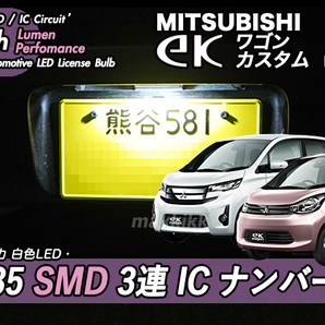 □ミツビシ eKワゴン・eKカスタム 3535 SMD 3連 IC ナンバー灯 定電流IC仕様♪