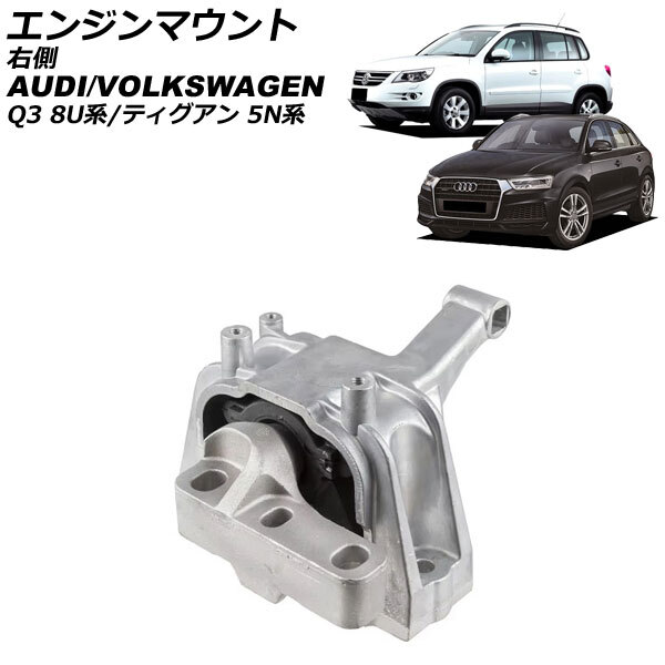 エンジンマウント アウディ Q3 8U系 2012年~2019年 右側 AP-4T2577