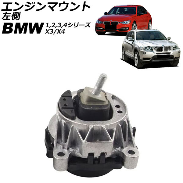 エンジンマウント BMW 2シリーズ F22/F23 228i 2014年~2023年 左側 AP-4T2689-L
