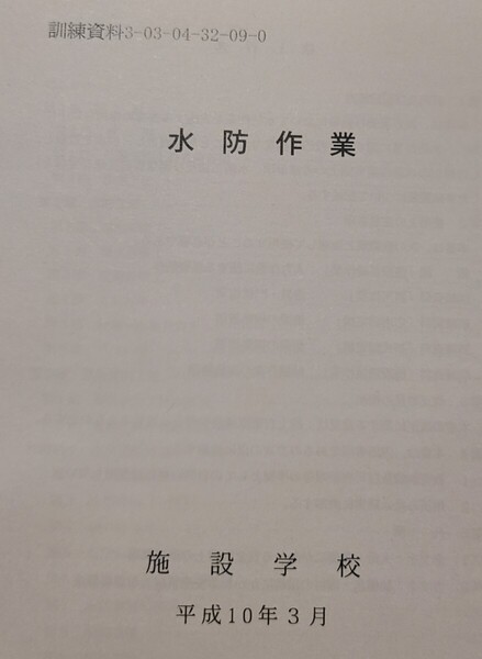 71 水防作業 陸自教範 陸上自衛隊 戦術 工兵 施設科 治水 土木 豪雨災害 水害