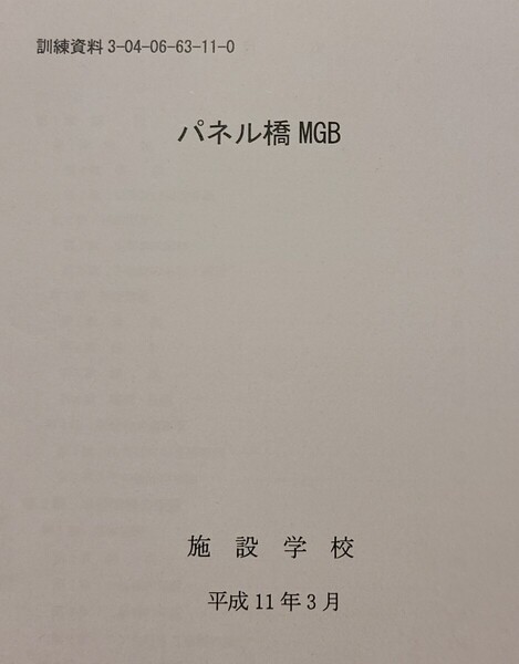 68 パネル橋MGB 陸上自衛隊 陸自教範 戦術 工兵 施設科 架橋 ロシアウクライナ戦争