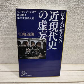 即決!送料無料! 『 日本人が知らない 近現代史の虚妄 』◆ 江崎道朗 / 歴史認識 再考 考察