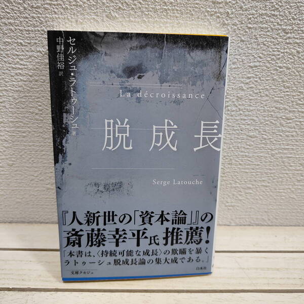 即決!送料無料! 『 脱成長 』 ◆ セルジュ・ラトゥーシュ / 脱成長 目的 理由 / 消費社会 節度ある持続社会 移行 etc