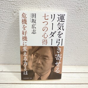 即決!送料無料! 『 運気を引き寄せるリーダー 七つの心得 / 危機を好機に変える力とは 』◆ 田坂広志 / 生き方 考え方 人生観