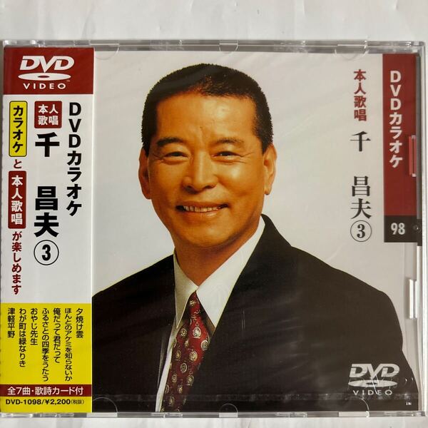 DVDカラオケ本人歌唱 千昌夫3(新品未開封)
