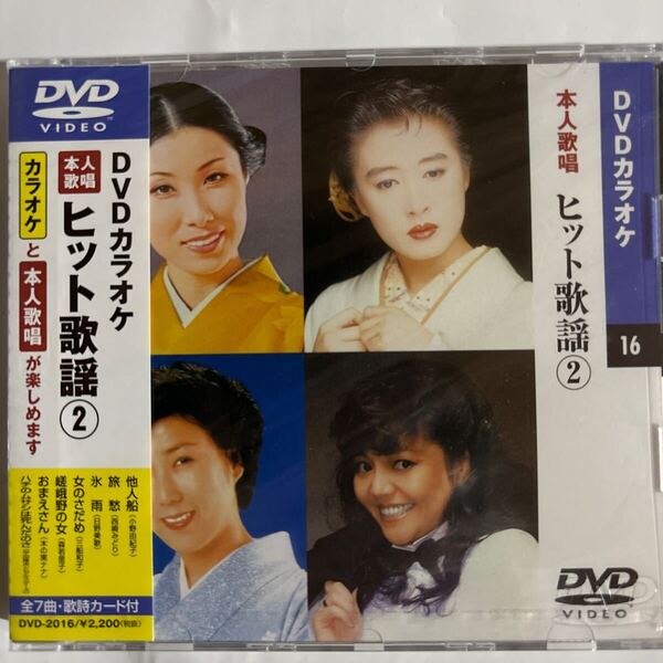 DVDカラオケ本人歌唱 ヒット歌謡2(新品未開封)