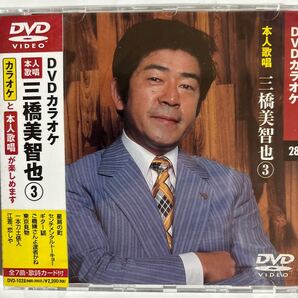 DVDカラオケ本人歌唱 三橋美智也3(新品未開封)