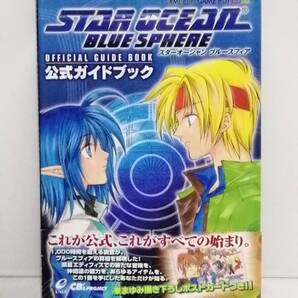 スターオーシャン ブルースフィア 公式ガイドブック
