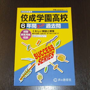 新品 送料無料 即決 佼成学園高校 佼成学園高等学校 令和7年 2025年 6年間 (2019~2024) スーパー過去問 声の教育社 定価2,200円