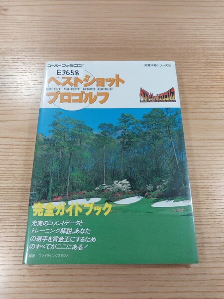 【E3658】送料無料 書籍 ベストショットプロゴルフ 完全ガイドブック ( SFC 攻略本 BEST SHOT PRO GOLF 空と鈴 )