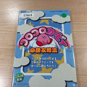 【E3668】送料無料 書籍 コロコロカービィ 必勝攻略法 ( GBC 攻略本 空と鈴 )