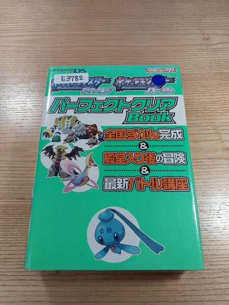 【E3782】送料無料 書籍 ポケットモンスター ダイヤモンド パール パーフェクトクリアBOOK ( DS 攻略本 空と鈴 )