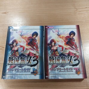 【E3833】送料無料 書籍 戦国無双3 コンプリートガイド 上下巻 ( Wii 攻略本 空と鈴 )