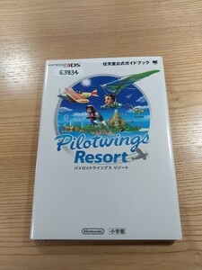 【E3834】送料無料 書籍 パイロットウイングス リゾート 任天堂公式ガイドブック ( 3DS 攻略本 Pilotwings Resort 空と鈴 )