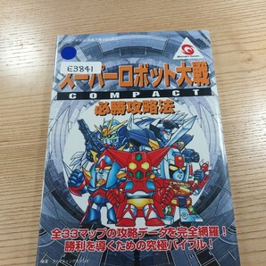 【E3841】送料無料 書籍 スーパーロボット大戦 COMPACT 必勝攻略法 ( WS 攻略本 SUPER ROBOT WARS 空と鈴 )