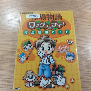 【E3880】送料無料 書籍 牧場物語 ワンダフルライフ 完全攻略ガイド ( GC 攻略本 空と鈴 )