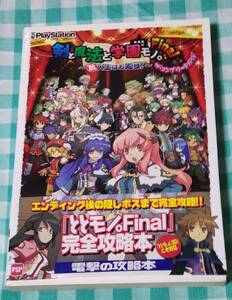 ☆中古☆攻略本☆剣と魔法と学園モノ。FINAL 新入生はお姫様! ザ・コンプリートガイド☆