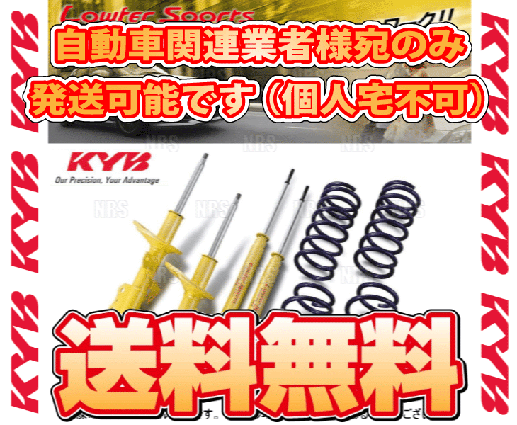 KYB カヤバ ローファースポーツ (サスキット) カローラスポーツ NRE210H 8NR-FTS 18/6～ 2WD車 6MT ( LKIT-NRE210H6MT