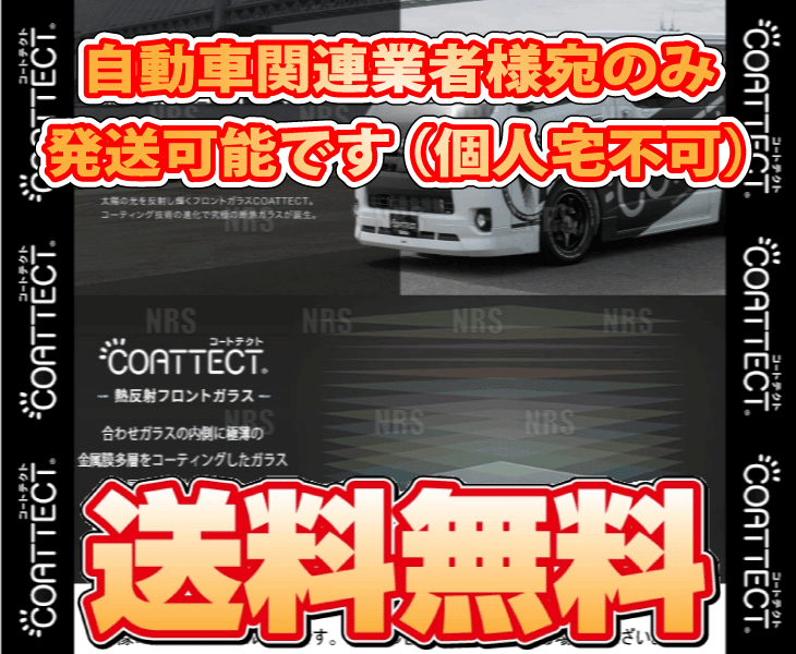 COATTECT コートテクト ver.2 (ブルー) 熱反UV フロントガラス パレット/SW MK21S H20/1～H25/2 (551246000