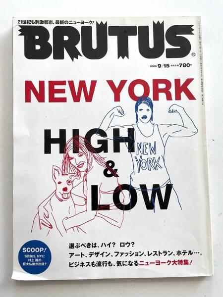送料無料 即決 ブルータス BRUTUS No.532 / 2003年9月15日号 「NEW YORK HIGH & LOW 」ニューヨーク マップ付き 村上隆
