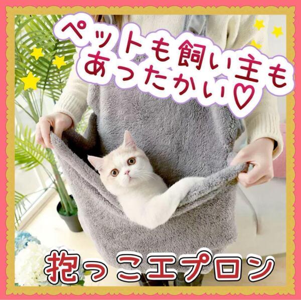 【お洋服にペットの毛が付きにくい】ペット エプロン スリング 抱っこ紐 お出かけ 猫 犬 毛布 フリース グレー