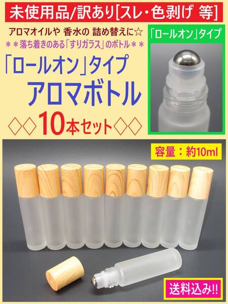 訳あり 未使用 アロマ オイル ロールオン ボトル 10本セット A 10ml すりガラス 瓶 スチールボール 香水 携帯 詰め替え 色剥げ スレ 海外製
