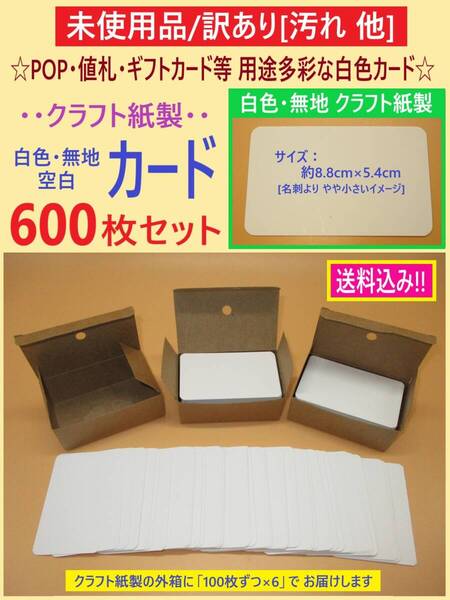 訳あり 未使用 クラフト紙 製 白色 無地 カード 600枚 A 汚れ等 ホワイト 丸角 ほぼ名刺サイズ 8.8cm×5.4cm POP 値札 ギフト ミニ 海外製